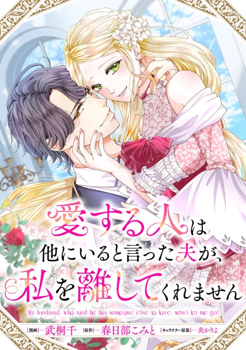 愛する人は他にいると言った夫が、私を離してくれません　【連載版】