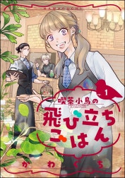 喫茶小鳥の飛び立ちごはん（分冊版）