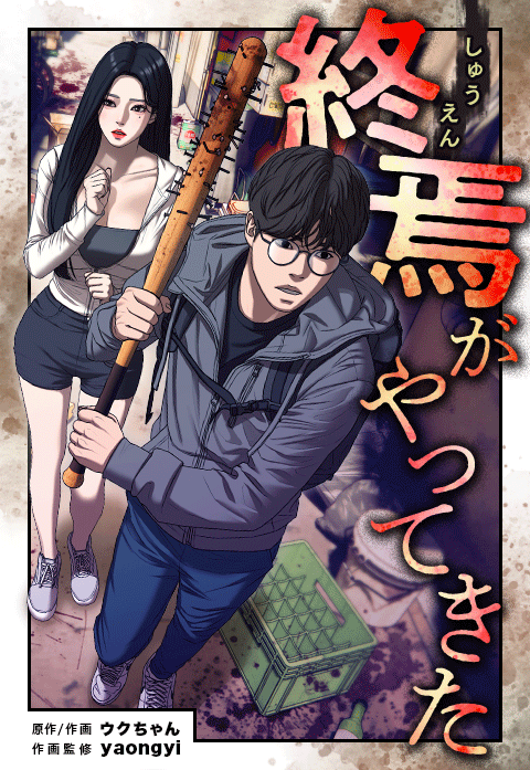 終焉がやってきた