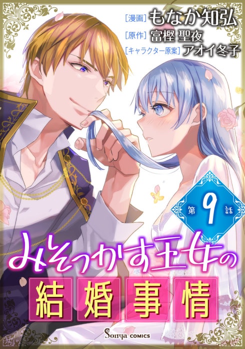 みそっかす王女の結婚事情 単話版｜3話無料｜LINE マンガ