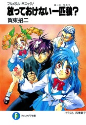 フルメタル・パニック！短編集