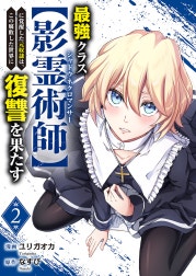 最強クラス【影霊術師】に覚醒した元奴隷は、この腐敗した世界に復讐を果たす【電子単行本版】