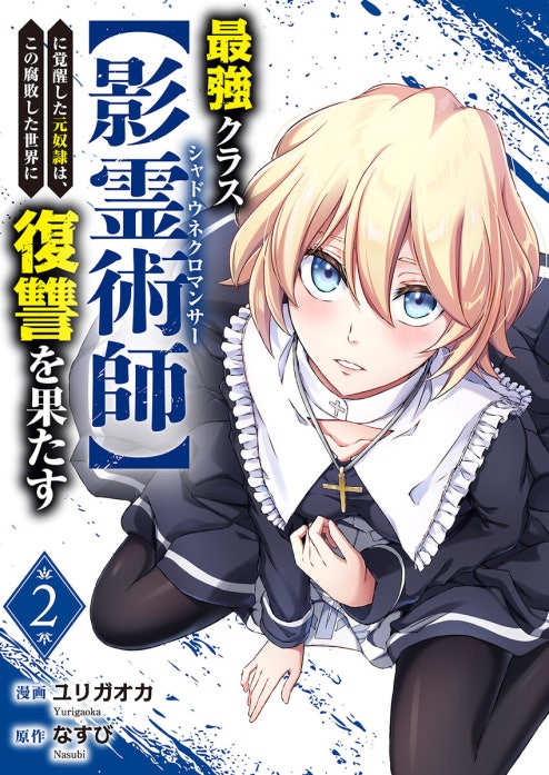 最強クラス【影霊術師】に覚醒した元奴隷は、この腐敗した世界に復讐を果たす