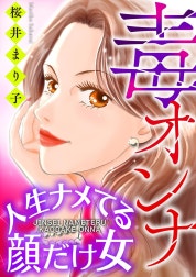 毒オンナ【マイクロ】