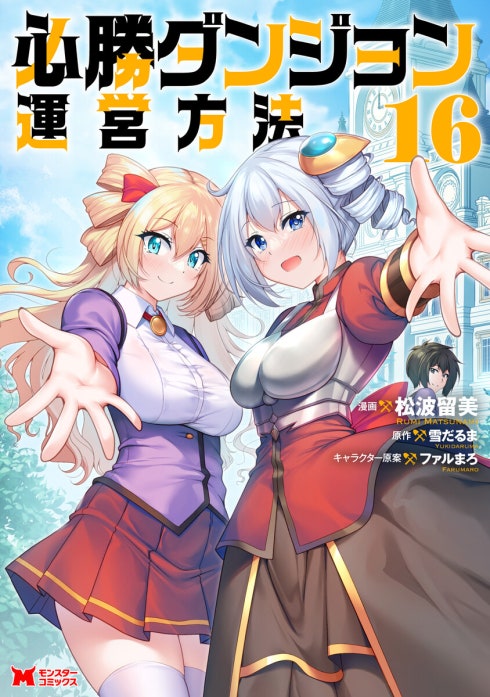 必勝ダンジョン運営方法（コミック）