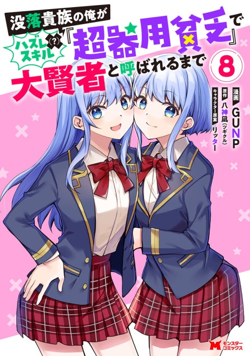 没落貴族の俺がハズレ（？）スキル『超器用貧乏』で大賢者と呼ばれるまで（コミック）