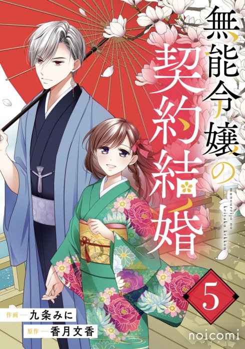 noicomi無能令嬢の契約結婚