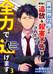 異世界召喚され、直後に追放＆殺害予告をされたので全力で逃げます【単話版】