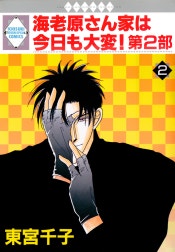 海老原さん家は今日も大変！
