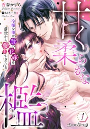 甘く柔らかな檻　冷徹な龍は贄の花嫁を前世から愛しすぎている【分冊版】