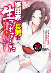 織田家の長男に生まれました～戦国時代に転生したけど、死にたくないので改革を起こします～