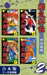 朝太郎伝《合本版》