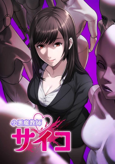 小悪魔教師サイコ【タテヨミ】