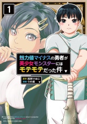 魅力値マイナスの勇者が美少女モンスターにはモテモテだった件