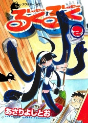 るくるく