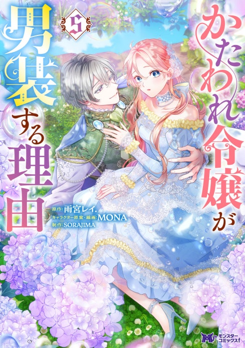 かたわれ令嬢が男装する理由（コミック）