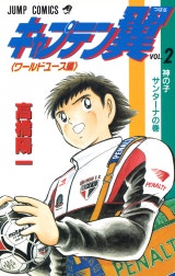 キャプテン翼 ワールドユース編