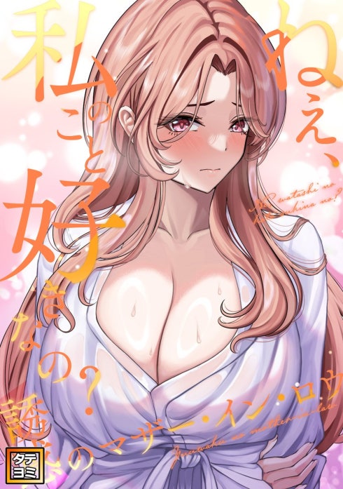 ねえ、私のこと好きなの?～誘惑のマザー・イン・ロウ【タテヨミ】