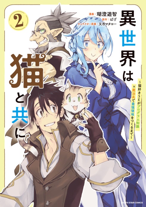 異世界は猫と共に　～猫好きSEがプログラム知識×魔法具で最強領地をつくるまで～