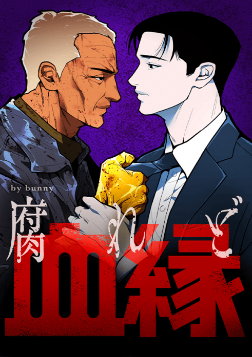 腐れど血縁