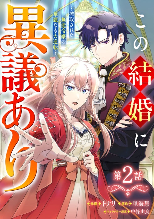 みぃー★ この結婚に異議あり〜搾取された無能令嬢の華麗なる大逆転〜 他 Berry'sFantasyこの結婚に異議あり～搾取された無能令嬢の華麗なる大