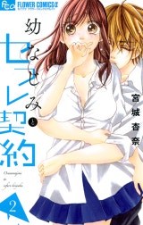 幼なじみとセフレ契約