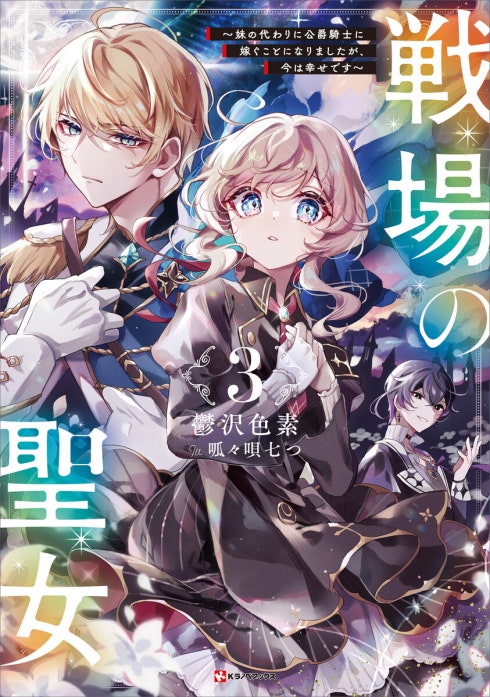 戦場の聖女 ～妹の代わりに公爵騎士に嫁ぐことになりましたが、今は