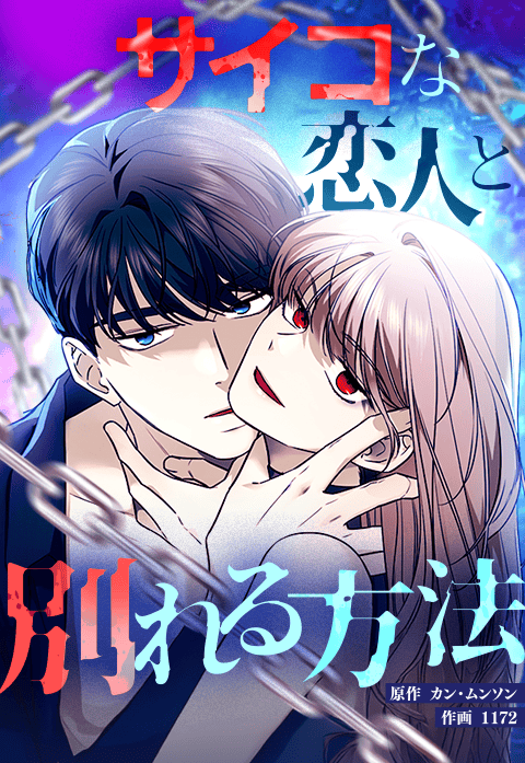 サイコな恋人と別れる方法