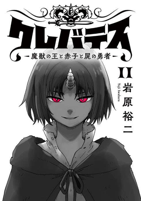 クレバテス－魔獣の王と赤子と屍の勇者－【フルカラー版】 クレバテス
