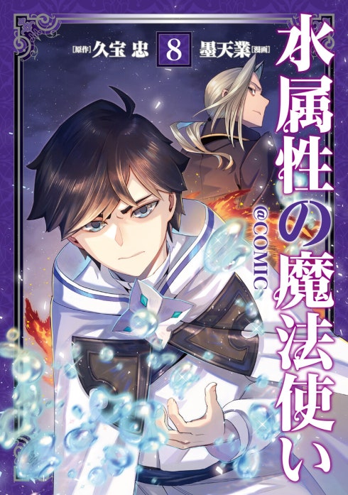 水属性の魔法使い@COMIC