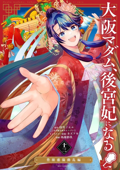 大阪マダム、後宮妃になる！