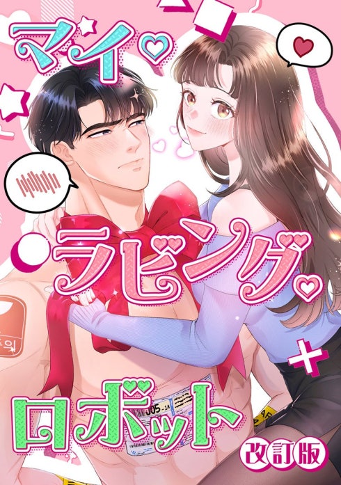 マイ・ラビング・ロボット【改訂版】