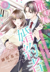 雇われ婚約者～御曹司からのご褒美はとろ甘な蜜事でした～【分冊版】