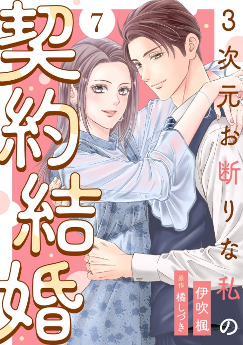 3次元お断りな私の契約結婚 3次元お断りな私の契約結婚 ： 1｜伊吹楓