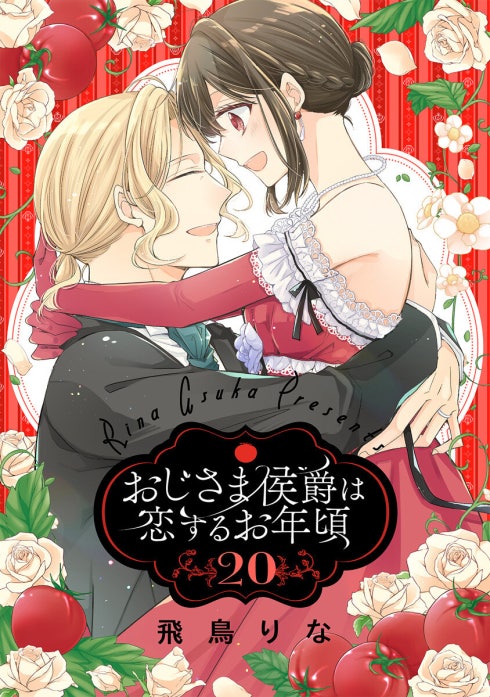おじさま侯爵は恋するお年頃｜飛鳥りな｜LINE マンガ