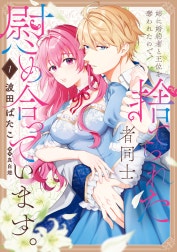 姉に婚約者と王位を奪われたので、捨てられた者同士慰め合っています。