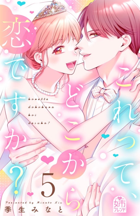 これって、どこから恋ですか？