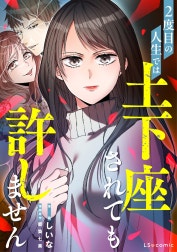 【単話】2度目の人生では土下座されても許しません