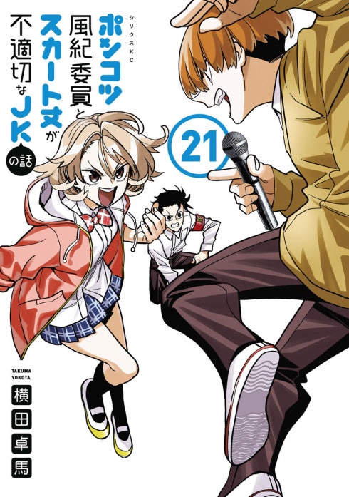 ポンコツ風紀委員とスカート丈が不適切なJKの話｜横田卓馬｜LINE マンガ