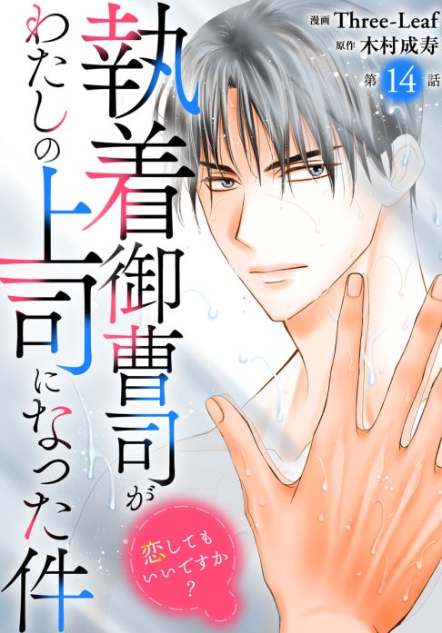 執着御曹司がわたしの上司になった件～恋してもいいですか？～