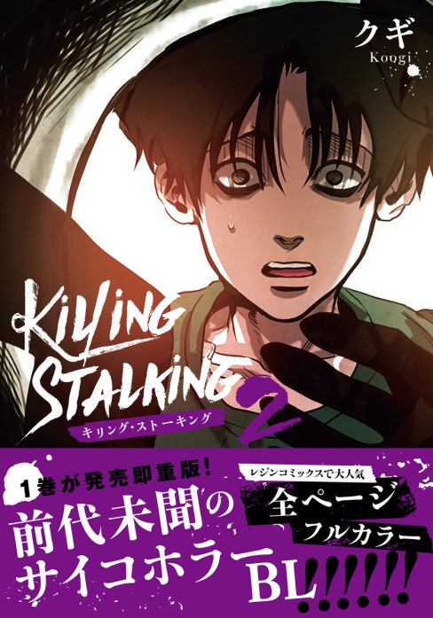 キリング・ストーキング｜クギ｜LINE マンガ