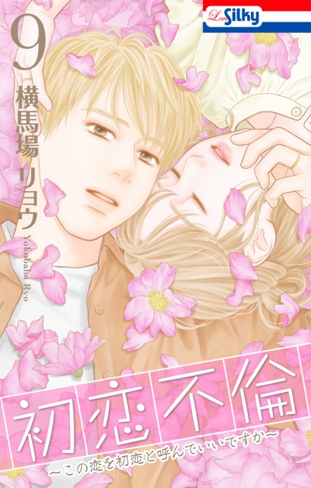 初恋不倫～この恋を初恋と呼んでいいですか～