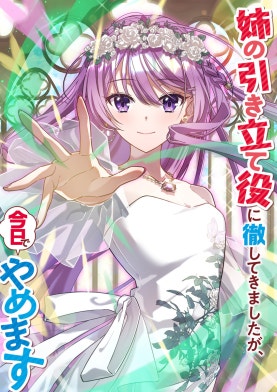3話無料】姉の引き立て役に徹してきましたが、今日でやめます（タテ