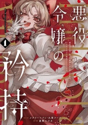 悪役令嬢の矜持～婚約者を奪い取って義姉を追い出した私は、どうやら今から破滅するようです。～（コミック）