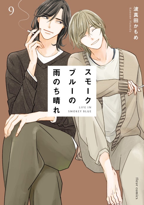 スモークブルーの雨のち晴れ｜波真田かもめ｜LINE マンガ