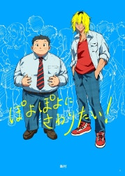 ぽよぽよにさわりたい！【同人誌】