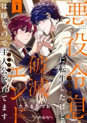 悪役令息に転生したけど、破滅エンドは嫌なので主人公を育てます