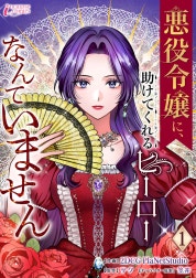 悪役令嬢に、助けてくれるヒーローなんていません