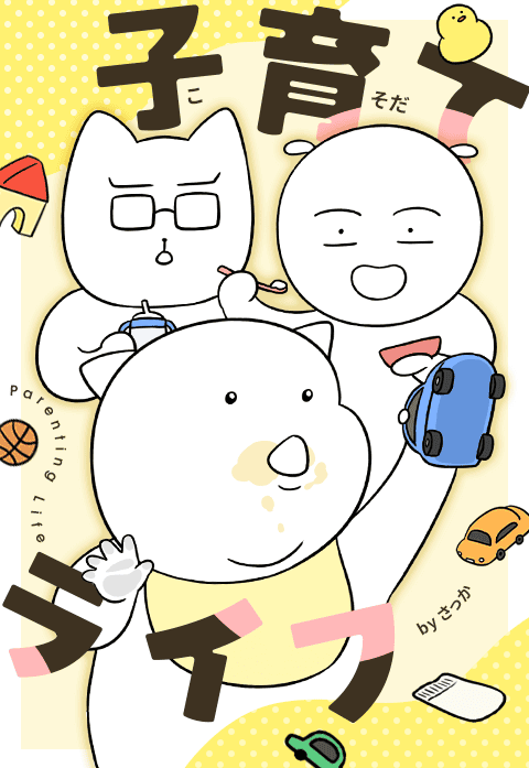 子育てライフ