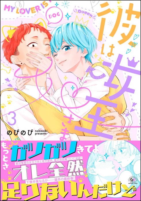 彼は女王さま